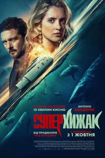 Суперхижак